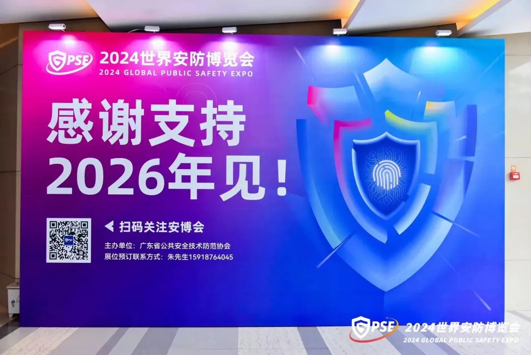 2024世界安防博覽會圓滿閉幕！